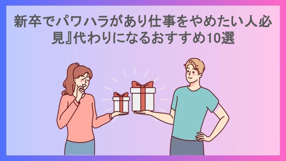 新卒でパワハラがあり仕事をやめたい人必見』代わりになるおすすめ10選